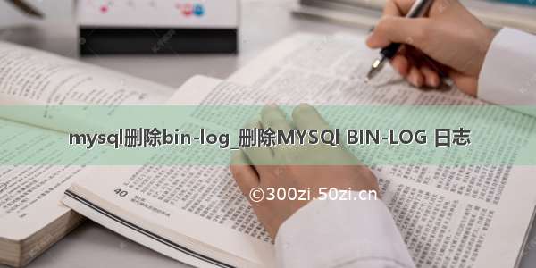 mysql删除bin-log_删除MYSQl BIN-LOG 日志