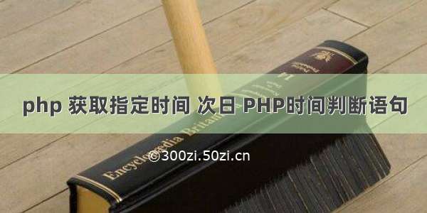 php 获取指定时间 次日 PHP时间判断语句