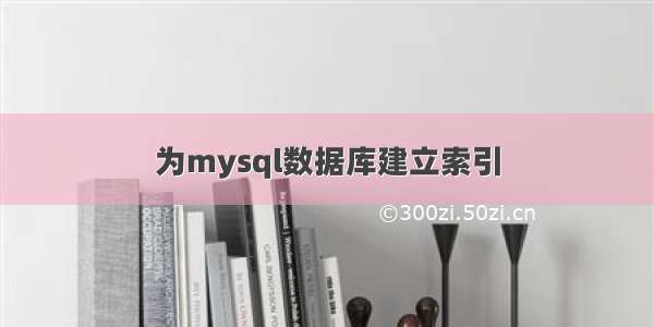 为mysql数据库建立索引