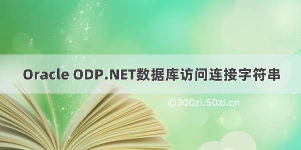 Oracle ODP.NET数据库访问连接字符串