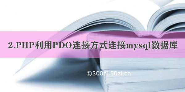 2.PHP利用PDO连接方式连接mysql数据库