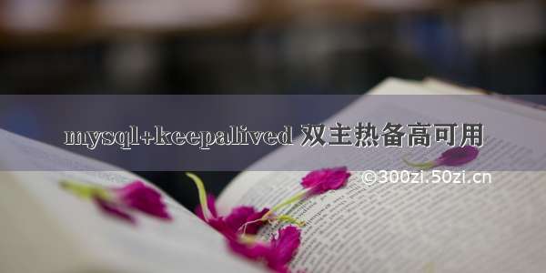 mysql+keepalived 双主热备高可用