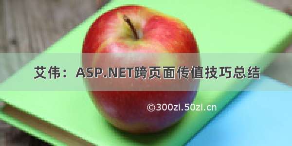 艾伟：ASP.NET跨页面传值技巧总结