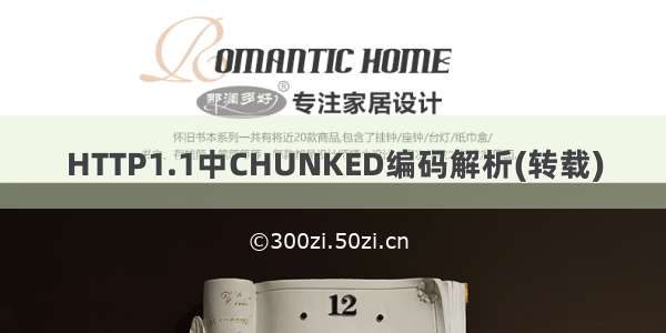 HTTP1.1中CHUNKED编码解析(转载)