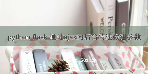 python flask 通过ajax向后台传递数组参数