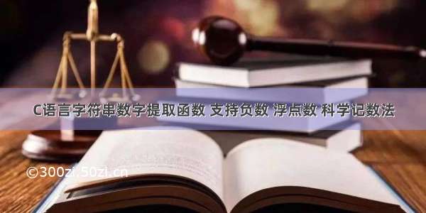 C语言字符串数字提取函数 支持负数 浮点数 科学记数法