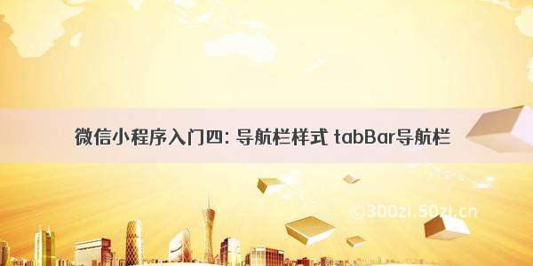 微信小程序入门四: 导航栏样式 tabBar导航栏