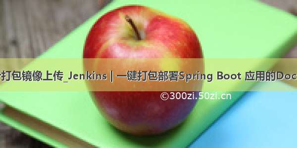 docker打包镜像上传_Jenkins | 一键打包部署Spring Boot 应用的Docker镜像