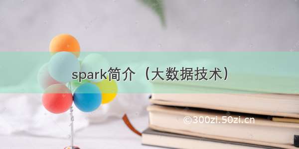 spark简介（大数据技术）