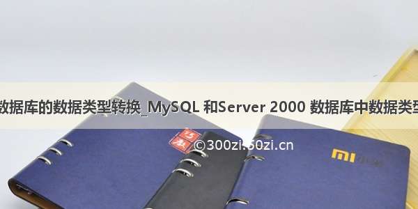 mysql数据库的数据类型转换_MySQL 和Server 2000 数据库中数据类型的转换