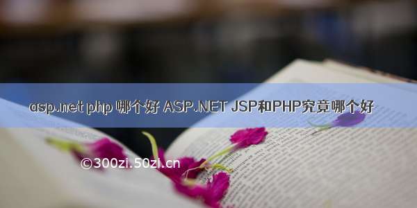 asp.net php 哪个好 ASP.NET JSP和PHP究竟哪个好