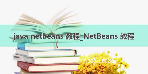 java netbeans 教程_NetBeans 教程