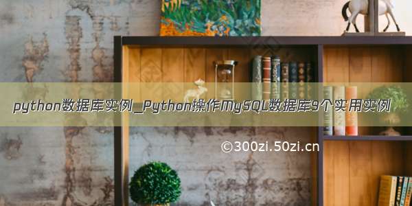 python数据库实例_Python操作MySQL数据库9个实用实例