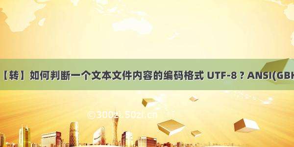 【转】如何判断一个文本文件内容的编码格式 UTF-8 ? ANSI(GBK)