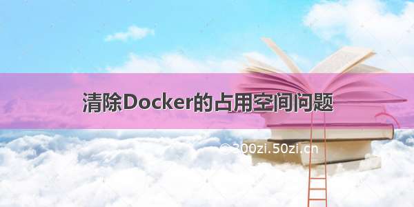 清除Docker的占用空间问题