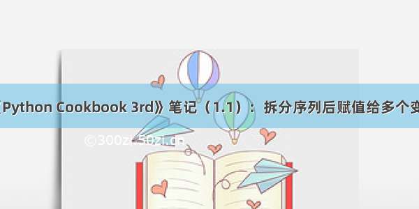 《Python Cookbook 3rd》笔记（1.1）：拆分序列后赋值给多个变量