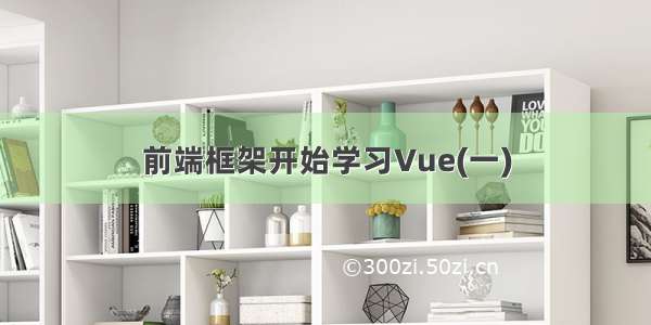 前端框架开始学习Vue(一)