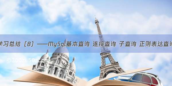 Mysql学习总结（8）——MySql基本查询 连接查询 子查询 正则表达查询讲解...