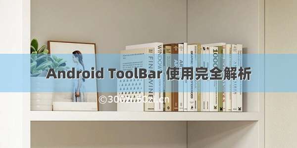 Android ToolBar 使用完全解析