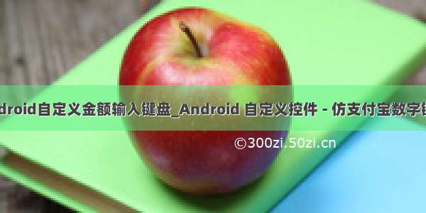 android自定义金额输入键盘_Android 自定义控件 - 仿支付宝数字键盘