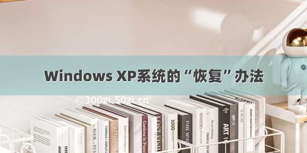 Windows XP系统的“恢复”办法