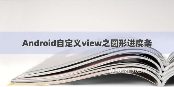 Android自定义view之圆形进度条