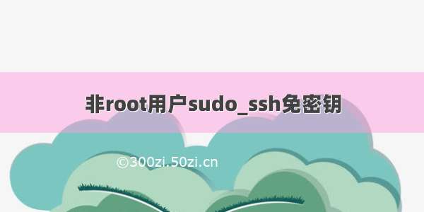 非root用户sudo_ssh免密钥