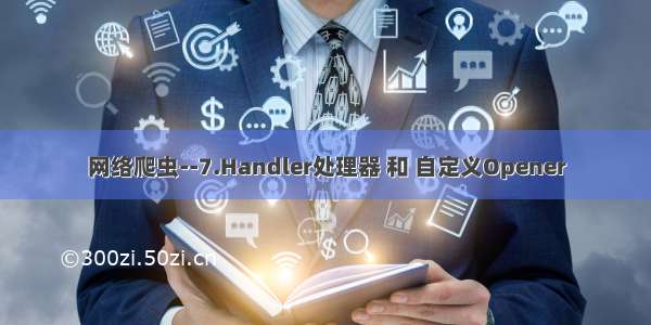 网络爬虫--7.Handler处理器 和 自定义Opener