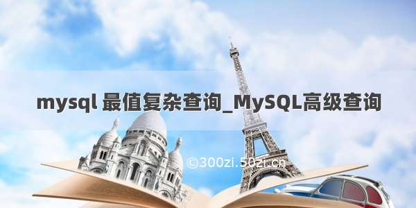 mysql 最值复杂查询_MySQL高级查询