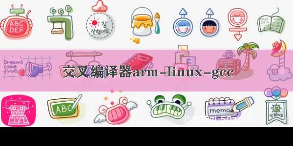 交叉编译器arm-linux-gcc