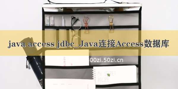 java access jdbc_Java连接Access数据库