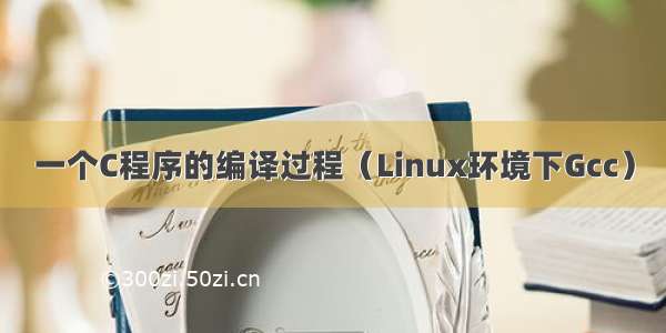 一个C程序的编译过程（Linux环境下Gcc）