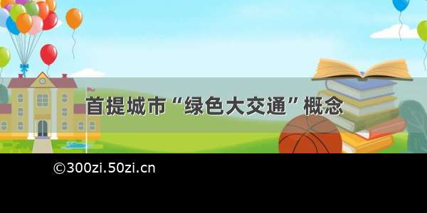 首提城市“绿色大交通”概念