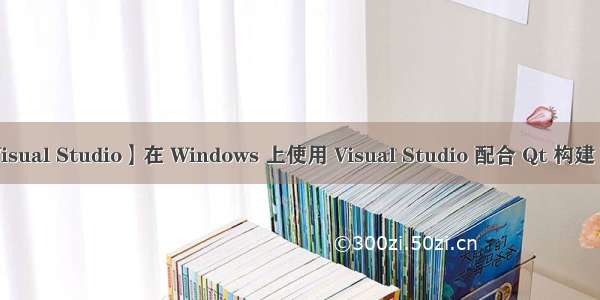 【Visual Studio】在 Windows 上使用 Visual Studio 配合 Qt 构建 VTK