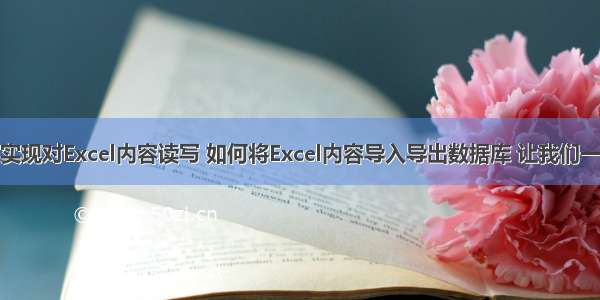 java如何实现对Excel内容读写 如何将Excel内容导入导出数据库 让我们一起来看看