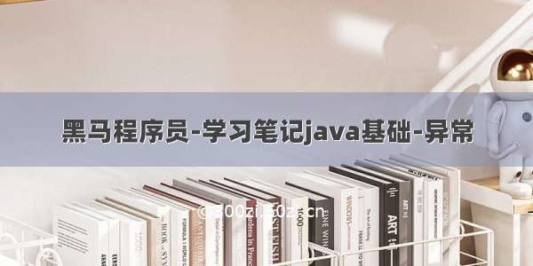 黑马程序员-学习笔记java基础-异常