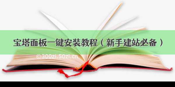 宝塔面板一键安装教程（新手建站必备）