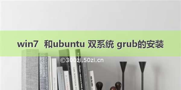 win7  和ubuntu 双系统 grub的安装