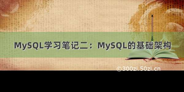 MySQL学习笔记二：MySQL的基础架构