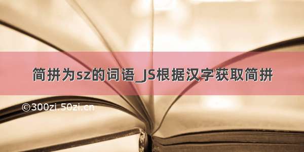 简拼为sz的词语_JS根据汉字获取简拼