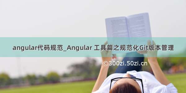 angular代码规范_Angular 工具篇之规范化Git版本管理