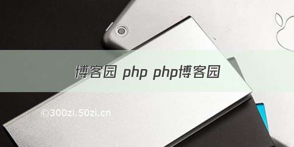 博客园 php php博客园