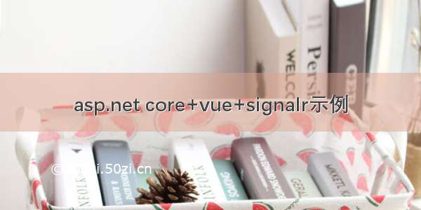 asp.net core+vue+signalr示例