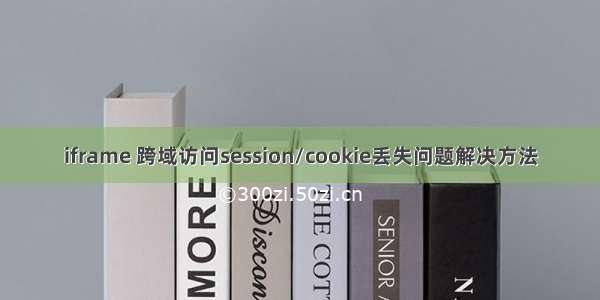 iframe 跨域访问session/cookie丢失问题解决方法