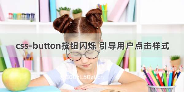 css-button按钮闪烁 引导用户点击样式