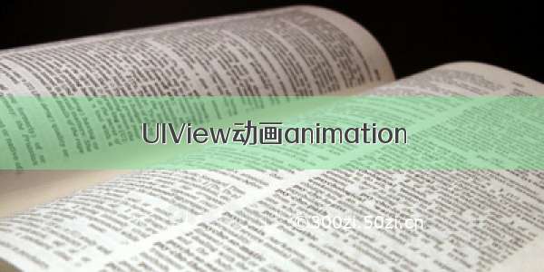 UIView动画animation