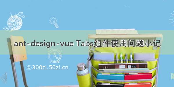 ant-design-vue Tabs组件使用问题小记