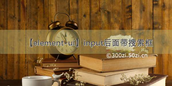 【element-ui】input后面带搜索框