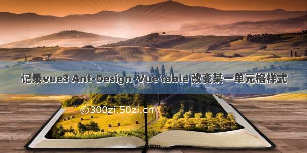 记录vue3 Ant-Design-Vue table 改变某一单元格样式