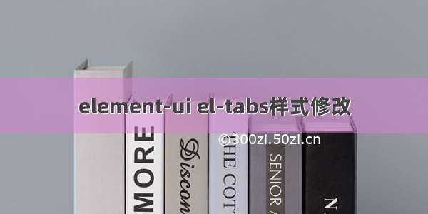 element-ui el-tabs样式修改